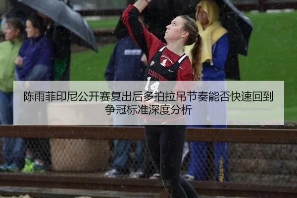 chen-yu-fei-yin-ni-gong-kai-sai-fu-chu-hou-duo-pai-la-diao-jie-zou-neng-fou-kuai-su-hui-dao-zheng-guan-biao-zhun-shen-2-941.jpg