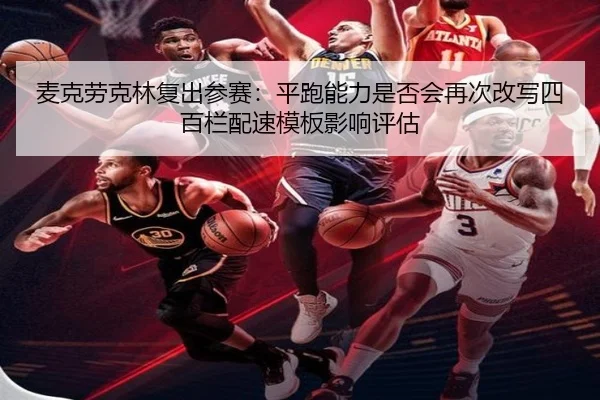 mai-ke-lao-ke-lin-fu-chu-can-sai-ping-pao-neng-li-shi-fou-hui-zai-ci-gai-xie-si-bai-lan-pei-su-mu-ban-ying-xiang-ping-gu-2-517.jpg