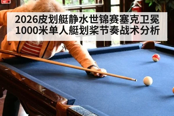 2026皮划艇静水世锦赛塞克卫冕1000米单人艇划桨节奏战术分析